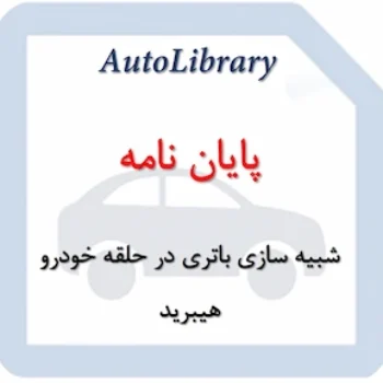 شبیه سازی باتری در حلقه خودرو هیبرید