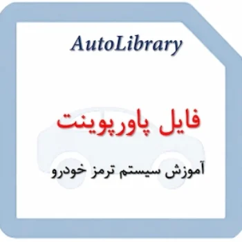 فایل پاورپوینت آموزش سیستم ترمز خودرو