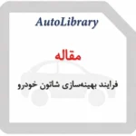 فرایند بهینه‌سازی شاتون خودرو