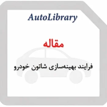 فرایند بهینه‌سازی شاتون خودرو