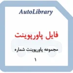 مجموعه فایل پاورپوینت شماره 1