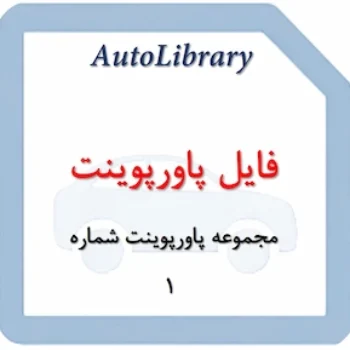 مجموعه فایل پاورپوینت شماره 1