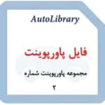 مجموعه فایل پاورپوینت شماره 2