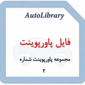 مجموعه فایل پاورپوینت شماره 2