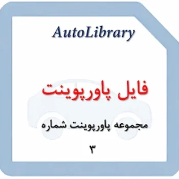 مجموعه فایل پاورپوینت شماره 3