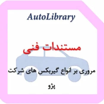 مروری بر انواع گیربکس های شرکت پژو