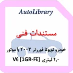 مستندات فنی خودرو تویوتا فوررانر 2003 با موتور 4.0 لیتری V6 [1GR-FE]