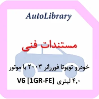 مستندات فنی خودرو تویوتا فوررانر 2003 با موتور 4.0 لیتری V6 [1GR-FE]