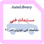 مشخصات فنی خودروی تندر 90