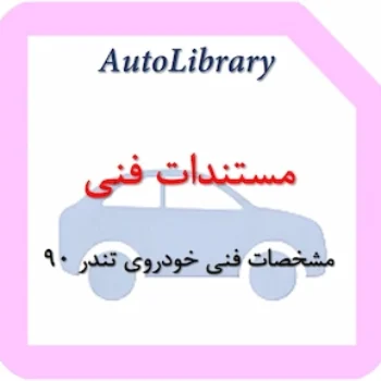 مشخصات فنی خودروی تندر 90