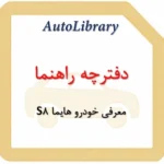 معرفی خودرو هایما 8S