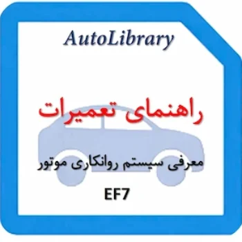 معرفی سیستم روانکاری موتور EF7