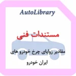 مقادیر زوایای چرخ خودرو های ایران خودرو