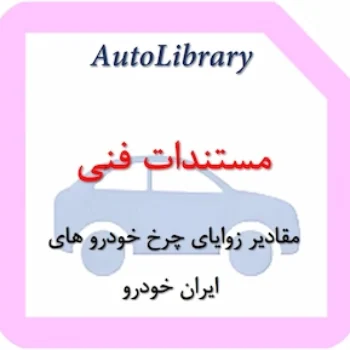 مقادیر زوایای چرخ خودرو های ایران خودرو