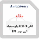 مقاله آنالیز CFD-FE برای منیفولد اگزوز موتور EF7