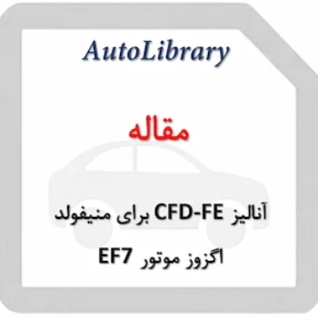 مقاله آنالیز CFD-FE برای منیفولد اگزوز موتور EF7