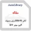 مقاله آنالیز CFD-FE برای منیفولد اگزوز موتور EF7