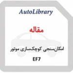 مقاله امکان‌سنجی کوچک‌سازی موتور EF7 با رویکرد عددی و آزمایشگاهی