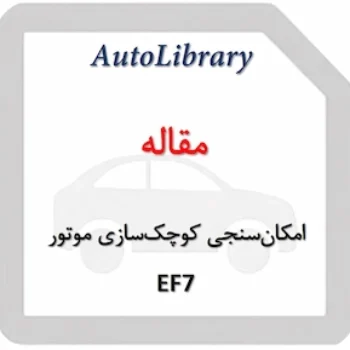 مقاله امکان‌سنجی کوچک‌سازی موتور EF7 با رویکرد عددی و آزمایشگاهی