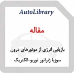 مقاله بازیابی انرژی از گازهای خروجی موتورهای دیزل و بنزینی با استفاده از ژنراتور توربو-الکتریک
