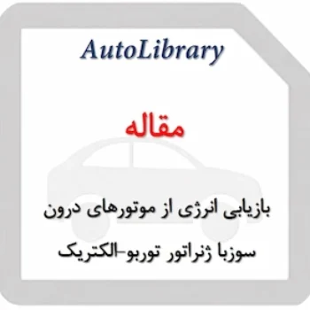 مقاله بازیابی انرژی از گازهای خروجی موتورهای دیزل و بنزینی با استفاده از ژنراتور توربو-الکتریک
