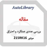 مقاله بررسی عددی عملکرد و احتراق موتور 215RK16 به روش اشتعال تراکمی کنترل واکنشی