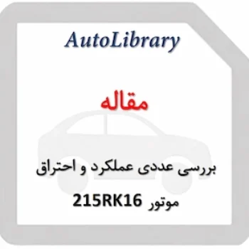 مقاله بررسی عددی عملکرد و احتراق موتور 215RK16 به روش اشتعال تراکمی کنترل واکنشی