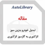 مقاله تبدیل خودرو بنزین سوز انژکتوری به گازسوز انژکتوری