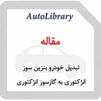 مقاله تبدیل خودرو بنزین سوز انژکتوری به گازسوز انژکتوری