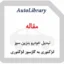 مقاله تبدیل خودرو بنزین سوز انژکتوری به گازسوز انژکتوری