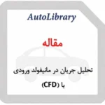 مقاله تحلیل جریان در مانیفولد ورودی با استفاده از دینامیک سیالات محاسباتی (CFD)