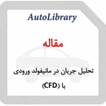 مقاله تحلیل جریان در مانیفولد ورودی با استفاده از دینامیک سیالات محاسباتی (CFD)