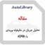 مقاله تحلیل جریان در مانیفولد ورودی با استفاده از دینامیک سیالات محاسباتی (CFD)