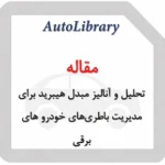 مقاله تحلیل و آنالیز مبدل هیبرید برای مدیریت باطری‌های خودرو های برقی