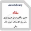 مقاله تحلیل و آنالیز مبدل هیبرید برای مدیریت باطری‌های خودرو های برقی