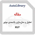 مقاله تحلیل و مدل‌سازی یک‌بعدی موتور XU7