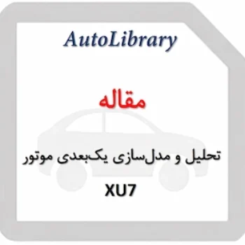 مقاله تحلیل و مدل‌سازی یک‌بعدی موتور XU7