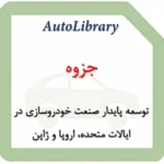 مقاله توسعه پایدار صنعت خودروسازی در ایالات متحده، اروپا و ژاپن