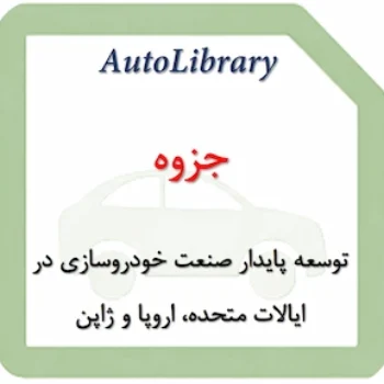 مقاله توسعه پایدار صنعت خودروسازی در ایالات متحده، اروپا و ژاپن