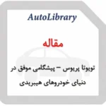 مقاله تویوتا پریوس – پیشگامی موفق در دنیای خودروهای هیبریدی