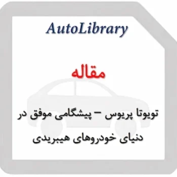 مقاله تویوتا پریوس – پیشگامی موفق در دنیای خودروهای هیبریدی