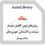 مقاله روش‌های نوین کاهش مصرف سوخت و آلایندگی خودرو های ساخت‌وساز