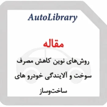 مقاله روش‌های نوین کاهش مصرف سوخت و آلایندگی خودرو های ساخت‌وساز