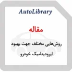 مقاله روش‌هایی مختلف جهت بهبود ایرودینامیک خودرو