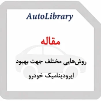 مقاله روش‌هایی مختلف جهت بهبود ایرودینامیک خودرو