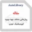 مقاله روش‌هایی مختلف جهت بهبود ایرودینامیک خودرو