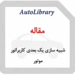 مقاله شبیه سازی یک بعدی کاربراتور موتور