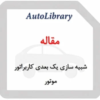 مقاله شبیه سازی یک بعدی کاربراتور موتور