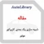 مقاله شبیه سازی یک بعدی کاربراتور موتور