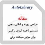 مقاله طراحی بهینه و امکان‌سنجی سیستم ذخیره انرژی ترکیبی برای موتور سیکلت برقی